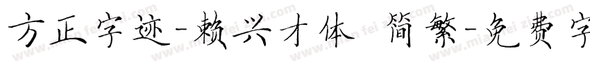 方正字迹-赖兴才体 简繁字体转换